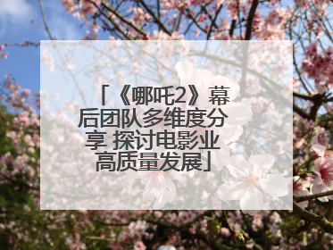 《哪吒2》幕后团队多维度分享 探讨电影业高质量发展