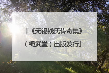 《无锡钱氏传奇集》（绳武堂）出版发行