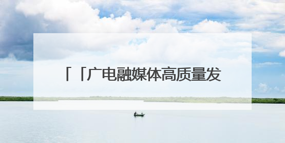 「广电融媒体高质量发展陕西采访行」陕西汉中市：徐家坪铁路风情小镇 出站就是景区