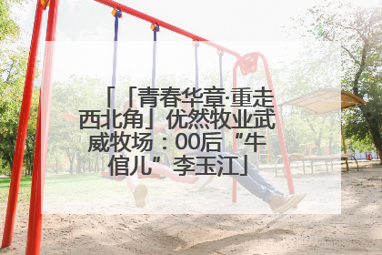「青春华章·重走西北角」优然牧业武威牧场：00后“牛倌儿”李玉江