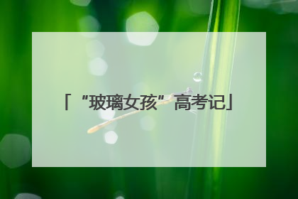 “玻璃女孩”高考记