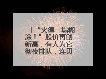 “火得一塌糊涂！”股价再创新高，有人为它彻夜排队，连贝克汉姆都在晒