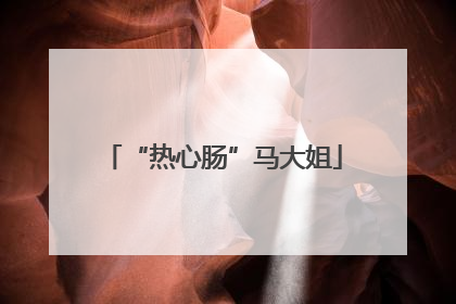 “热心肠”马大姐