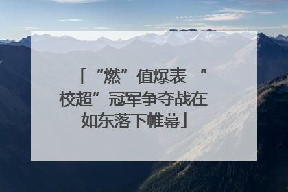 “燃”值爆表 “校超”冠军争夺战在如东落下帷幕