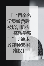 “百余名学员缴费后被培训机构‘截留学费’”，徐玉莲律师支招维权
