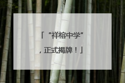 “祥榕中学”，正式揭牌！