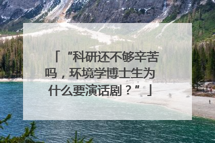 “科研还不够辛苦吗，环境学博士生为什么要演话剧？”