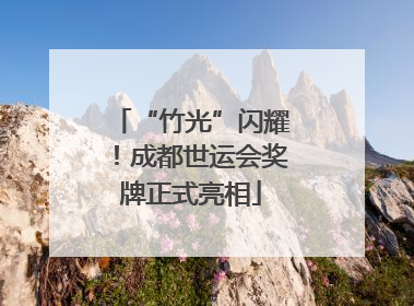 “竹光”闪耀！成都世运会奖牌正式亮相