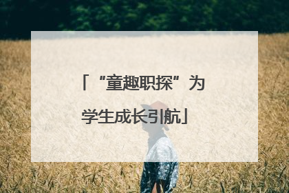 “童趣职探”为学生成长引航