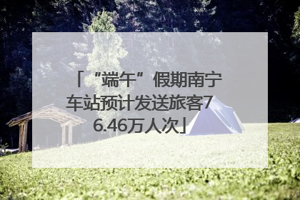 “端午”假期南宁车站预计发送旅客76.46万人次