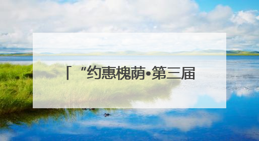 “约惠槐荫•第三届惠民车展”将于6月14日至15日举办