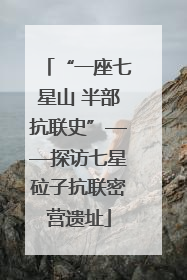 “一座七星山 半部抗联史”——探访七星砬子抗联密营遗址