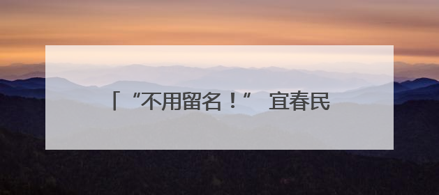 “不用留名！” 宜春民警飞车救人后悄然离去 上海游客辗转六日送锦旗
