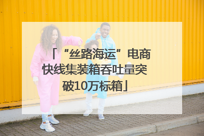 “丝路海运”电商快线集装箱吞吐量突破10万标箱