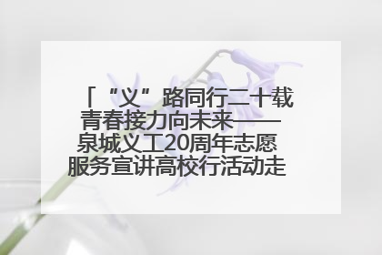 “义”路同行二十载 青春接力向未来——泉城义工20周年志愿服务宣讲高校行活动走进济南职业学院