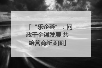 “乐企荟”：问政于企谋发展 共绘营商新蓝图
