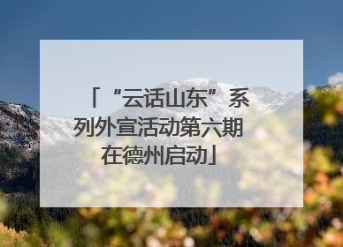 “云话山东”系列外宣活动第六期在德州启动