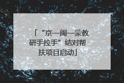 “京—闽—蒙教研手拉手”结对帮扶项目启动