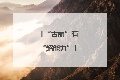 “古丽”有“超能力”