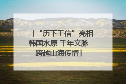 “历下手信”亮相韩国水原 千年文脉跨越山海传情