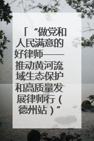 “做党和人民满意的好律师——推动黄河流域生态保护和高质量发展律师行（德州站）”活动成功举办