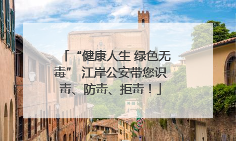 “健康人生 绿色无毒” 江岸公安带您识毒、防毒、拒毒！