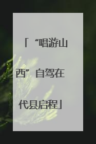 “唱游山西”自驾在代县启程