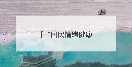 “国民情绪健康计划”启动，长沙街头“情绪转换站”为市民解压
