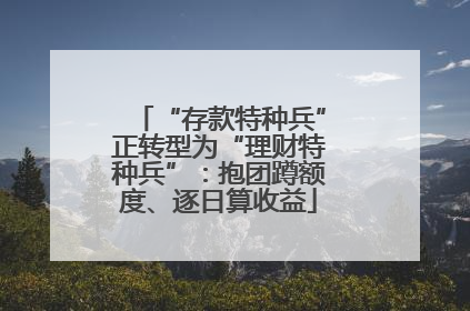 “存款特种兵”正转型为“理财特种兵”：抱团蹲额度、逐日算收益