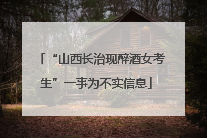 “山西长治现醉酒女考生”一事为不实信息