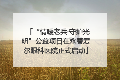 “情暖老兵·守护光明”公益项目在永春爱尔眼科医院正式启动