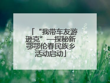 “我带车友游逊克”—探秘新鄂鄂伦春民族乡活动启动