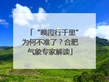 “晚霞行千里”为何不准了？合肥气象专家解读