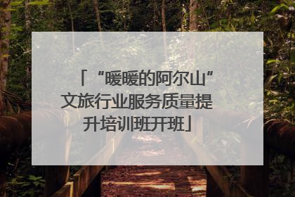 “暖暖的阿尔山”文旅行业服务质量提升培训班开班