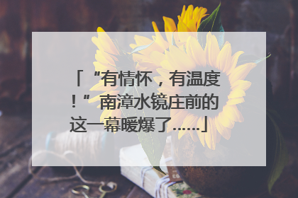 “有情怀，有温度！”南漳水镜庄前的这一幕暖爆了……