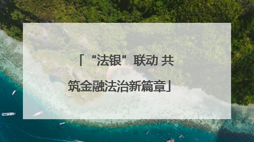“法银”联动 共筑金融法治新篇章