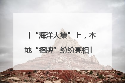 “海洋大集”上，本地“招牌”纷纷亮相