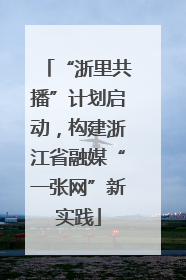 “浙里共播”计划启动，构建浙江省融媒“一张网”新实践