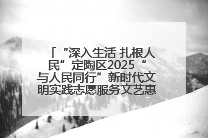 “深入生活 扎根人民”定陶区2025“与人民同行”新时代文明实践志愿服务文艺惠民活动举办