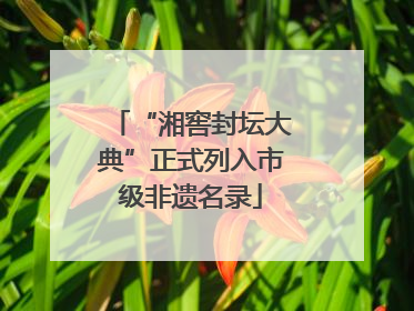 “湘窖封坛大典”正式列入市级非遗名录