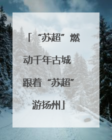“苏超”燃动千年古城 跟着“苏超”游扬州