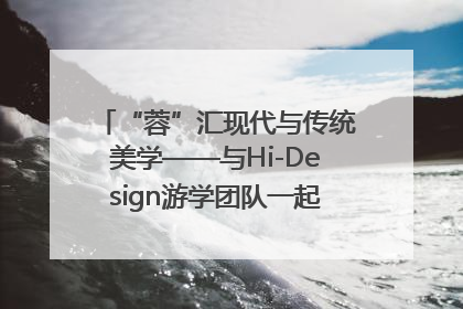 “蓉”汇现代与传统美学——与Hi-Design游学团队一起“读懂”成都