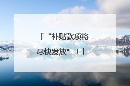 “补贴款项将尽快发放”！