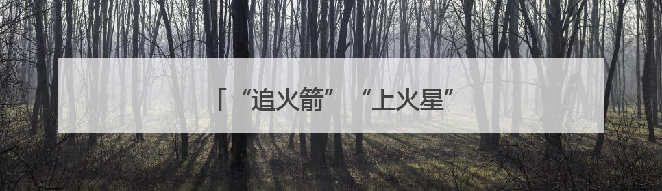 “追火箭”“上火星”……科技旅游火出圈！