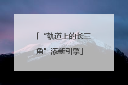 “轨道上的长三角”添新引擎
