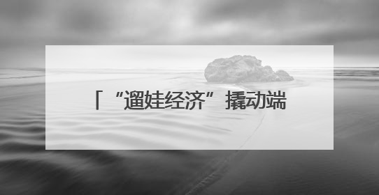 “遛娃经济”撬动端午住宿业新增长 云南红河、玉溪入选“宅度假”宝藏小城