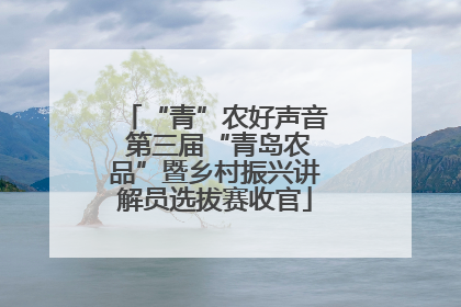 “青”农好声音 第三届“青岛农品”暨乡村振兴讲解员选拔赛收官