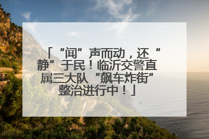 “闻”声而动，还“静”于民！临沂交警直属三大队“飙车炸街”整治进行中！