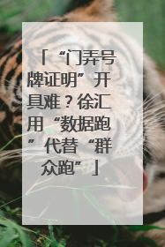 “门弄号牌证明”开具难？徐汇用“数据跑”代替“群众跑”