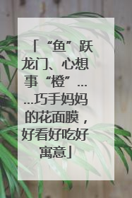 “鱼”跃龙门、心想事“橙”……巧手妈妈的花面膜，好看好吃好寓意